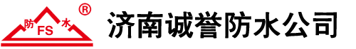 濟(jì)南誠譽(yù)防水工程公司